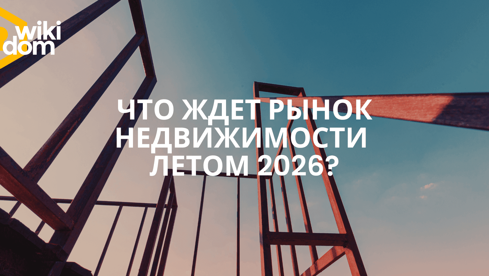 Что ждет рынок недвижимости летом 2026?