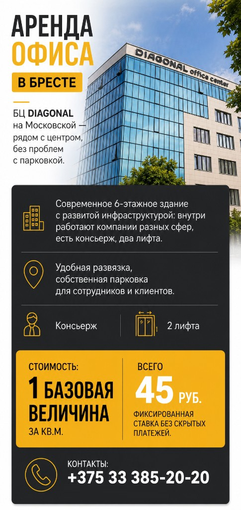 Аренда офиса в Бресте — БЦ DIAGONAL